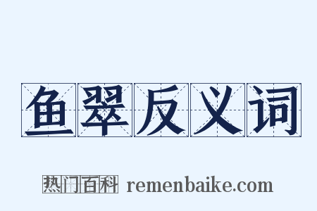鱼翠反义词是什么意思的图片